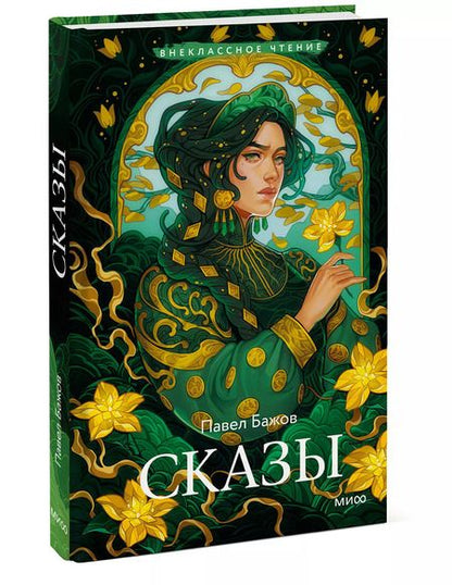 Фотография книги "Павел Бажов: Сказы"