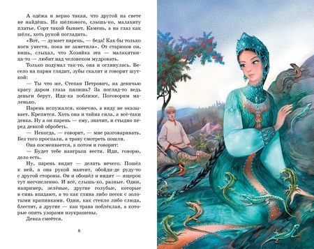 Фотография книги "Павел Бажов: Сказы"