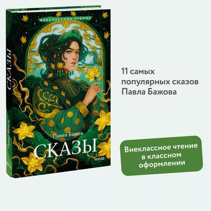 Фотография книги "Павел Бажов: Сказы"