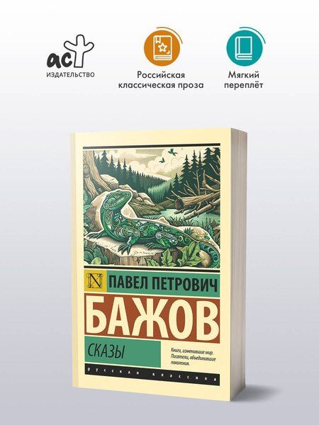 Фотография книги "Павел Бажов: Сказы"