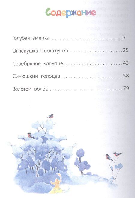 Фотография книги "Павел Бажов: Сказы"