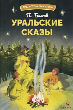 Обложка книги "Павел Бажов: Уральские сказы"