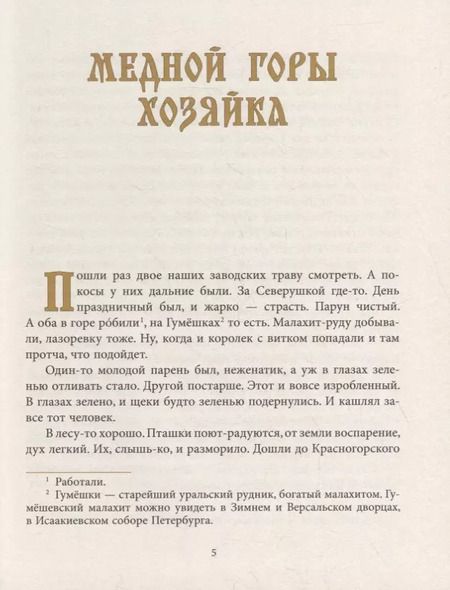 Фотография книги "Павел Бажов: Уральские сказы"