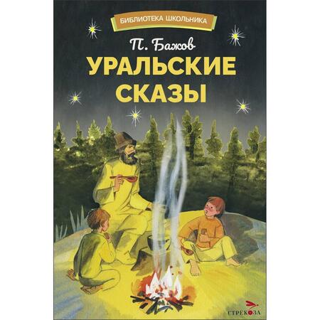 Фотография книги "Павел Бажов: Уральские сказы"