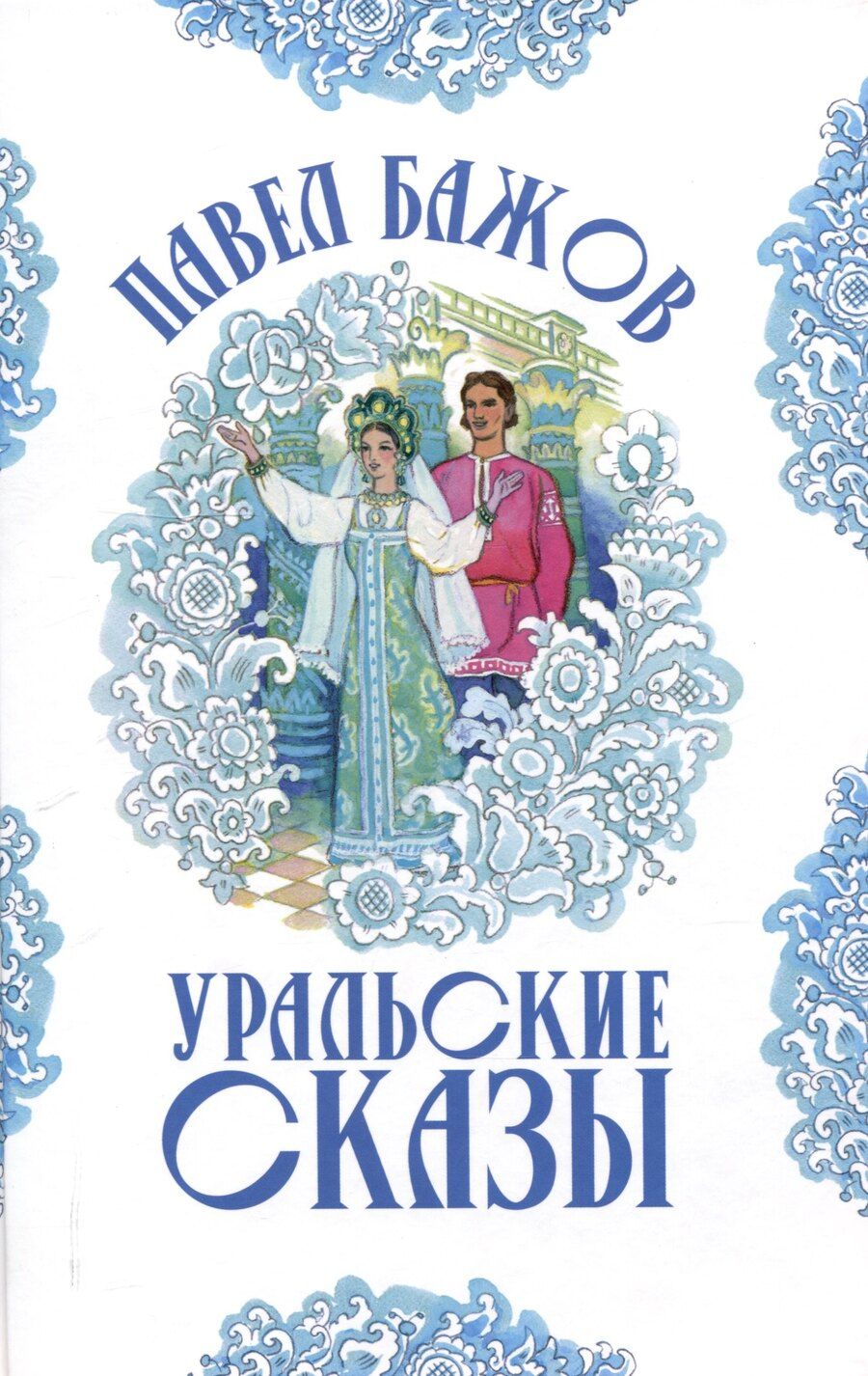Обложка книги "Павел Бажов: Уральские сказы (илл. Николая Кочергина)"