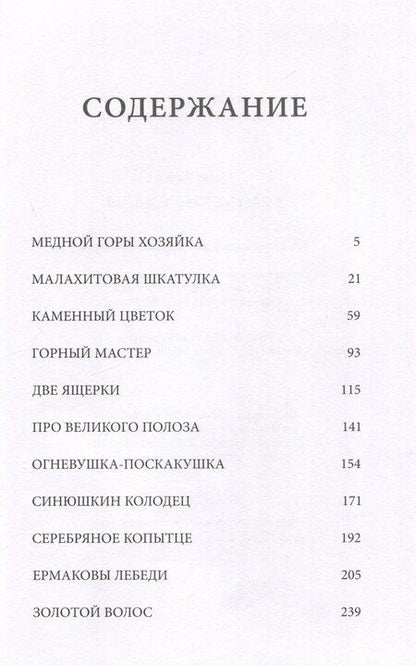 Фотография книги "Павел Бажов: Уральские сказы (илл. Николая Кочергина)"