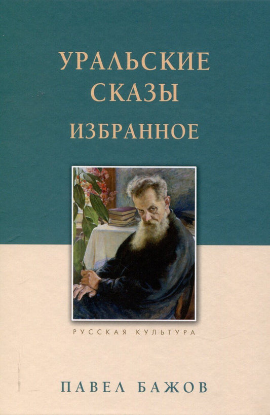 Обложка книги "Павел Бажов: Уральские сказы Избранное"