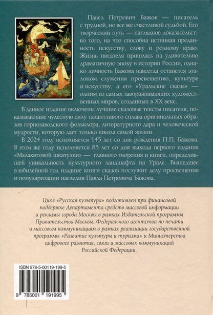 Фотография книги "Павел Бажов: Уральские сказы Избранное"