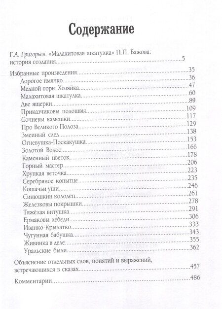 Фотография книги "Павел Бажов: Уральские сказы Избранное"