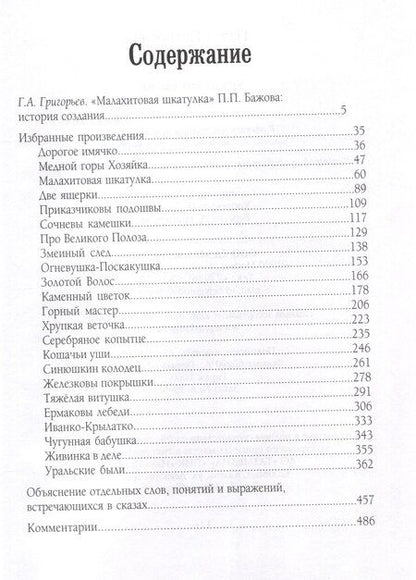 Фотография книги "Павел Бажов: Уральские сказы Избранное"