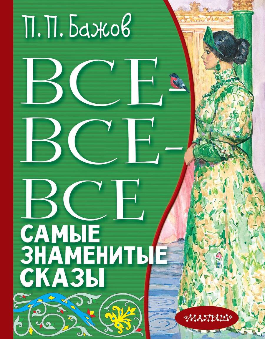 Обложка книги "Павел Бажов: Все-все-все самые знаменитые сказы"