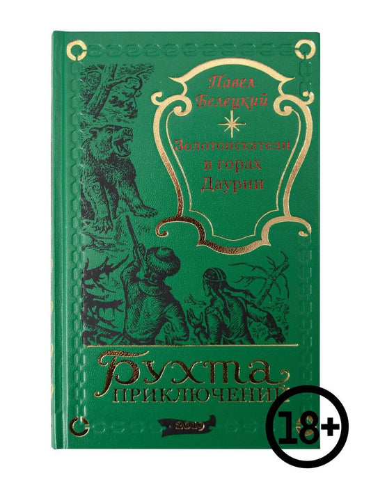 Обложка книги "Павел Белецкий: Золотоискатели в горах Даурии"