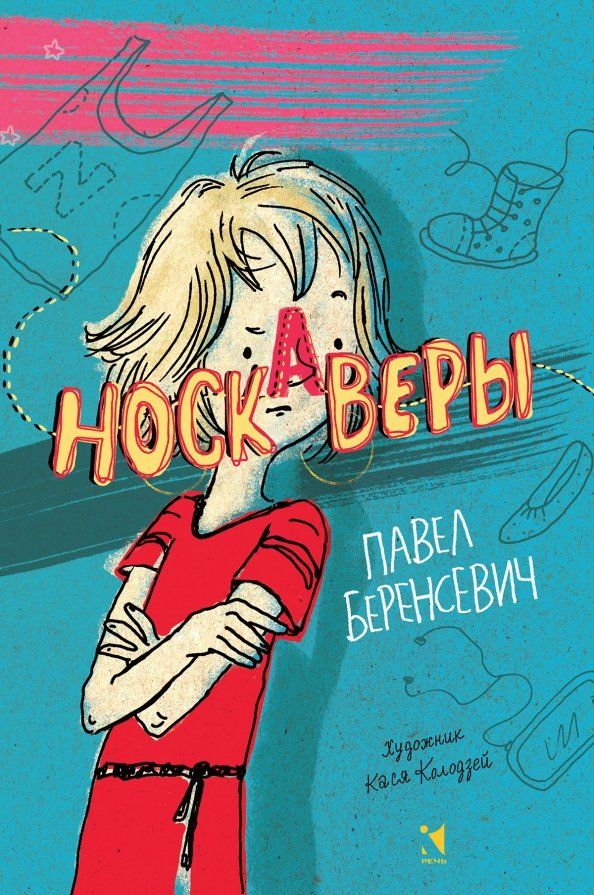 Обложка книги "Павел Беренсевич: Носкаверы"