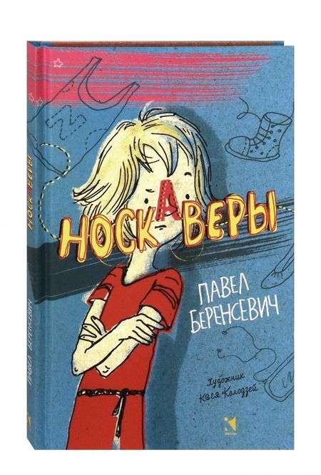 Фотография книги "Павел Беренсевич: Носкаверы"