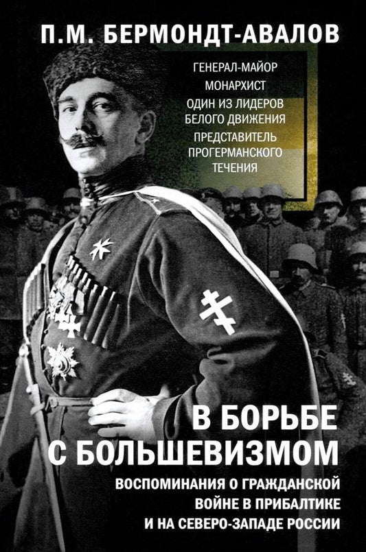 Обложка книги "Павел Бермондт-Авалов: В борьбе с большевизмом. Воспоминания о Гражданской войне в Прибалтике и на северо-западе России"