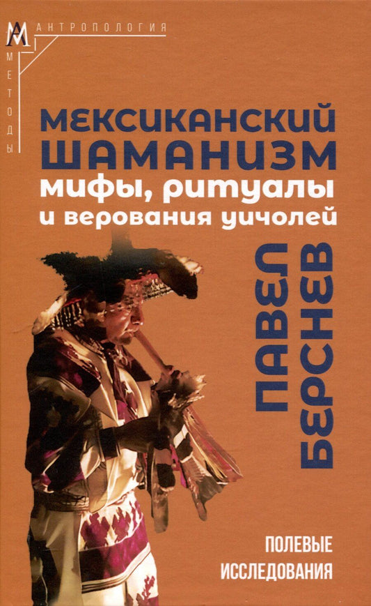 Обложка книги "Павел Берснев: Мексиканский шаманизм: мифы, ритуалы и верования уичолей"