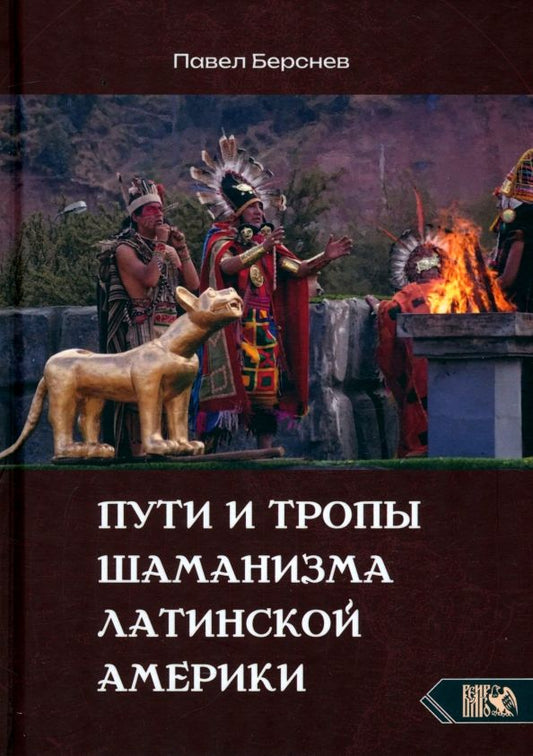Обложка книги "Павел Берснев: Пути и тропы шаманизма Латинской Америки"