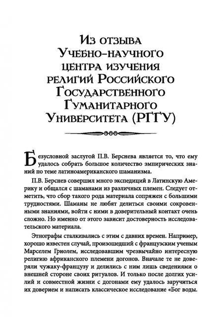 Фотография книги "Павел Берснев: Пути и тропы шаманизма Латинской Америки"