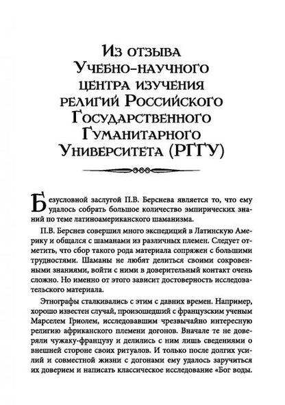 Фотография книги "Павел Берснев: Пути и тропы шаманизма Латинской Америки"
