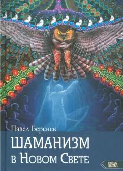 Обложка книги "Павел Берснев: Шаманизм в Новом Свете"