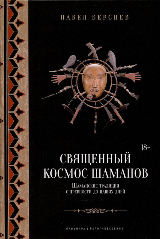 Обложка книги "Павел Берснев: Священный космос шаманов: Шаманские традиции с древности до наших дней. 6-е издание, исправленное."