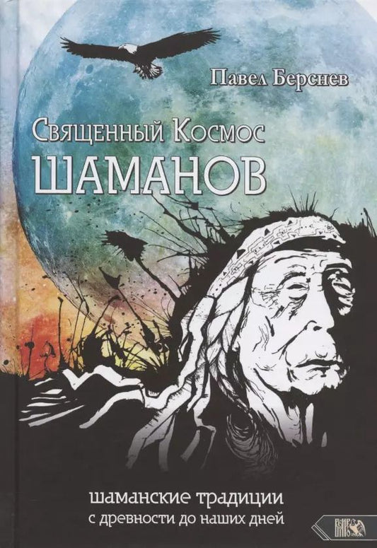 Обложка книги "Павел Берснев: Священный Космос Шаманов: шаманские традиции с древности до наших дней"