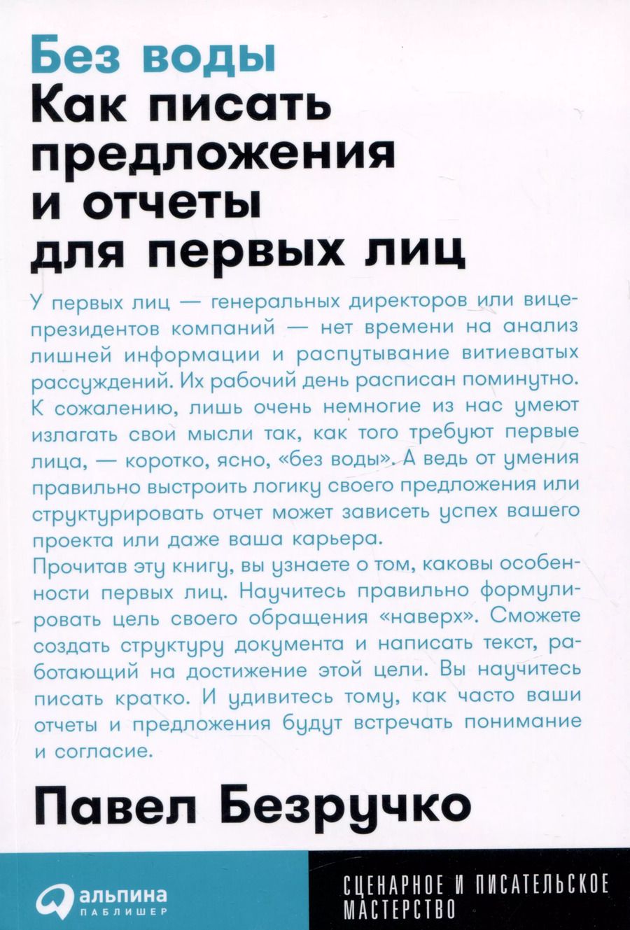 Обложка книги "Павел Безручко: Без воды: Как писать предложения и отчеты для первых лиц"
