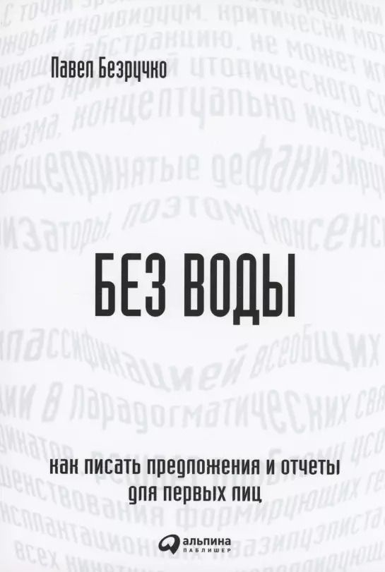 Обложка книги "Павел Безручко: Без воды: Как писать предложения и отчеты для первых лиц"