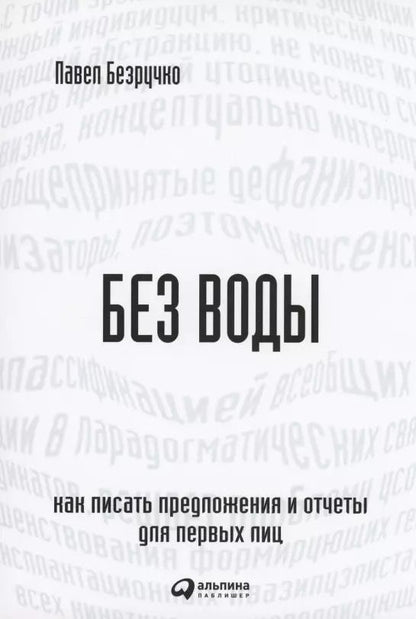 Обложка книги "Павел Безручко: Без воды: Как писать предложения и отчеты для первых лиц"