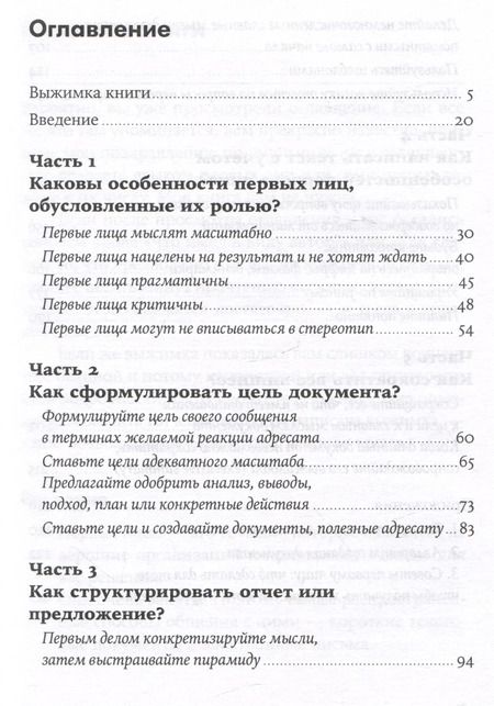 Фотография книги "Павел Безручко: Без воды: Как писать предложения и отчеты для первых лиц"