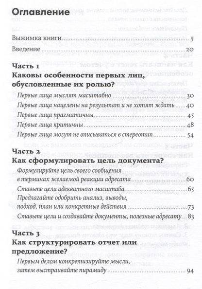 Фотография книги "Павел Безручко: Без воды: Как писать предложения и отчеты для первых лиц"