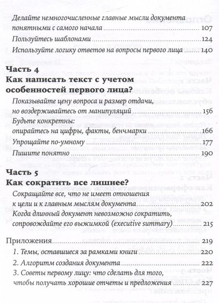 Фотография книги "Павел Безручко: Без воды: Как писать предложения и отчеты для первых лиц"