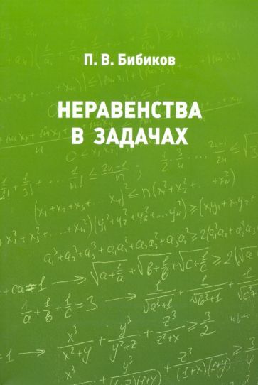 Обложка книги "Павел Бибиков: Неравенства в задачах"