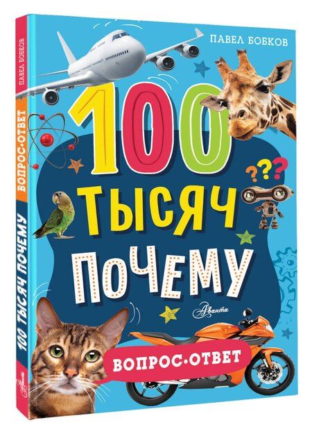Фотография книги "Павел Бобков: 100 тысяч почему. Вопрос-ответ"