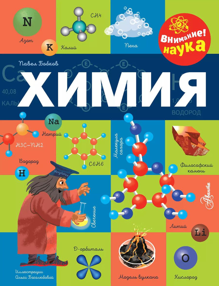 Обложка книги "Павел Бобков: Химия"