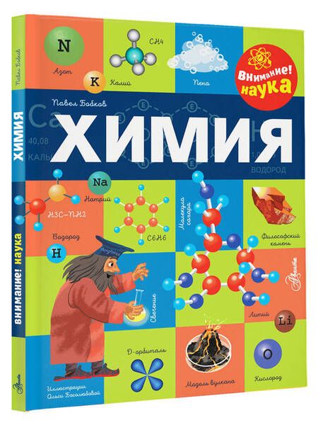 Фотография книги "Павел Бобков: Химия"
