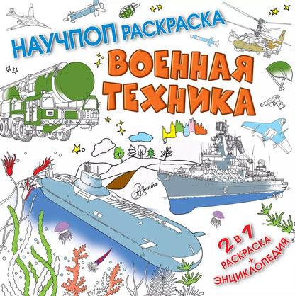 Обложка книги "Павел Бобков: Военная техника"