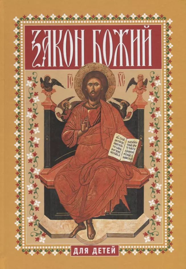 Обложка книги "Павел Боголюбов: Закон Божий для детей"