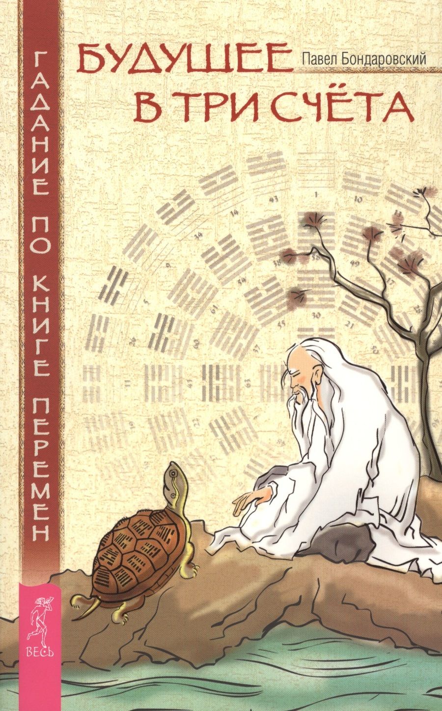Обложка книги "Павел Бондаровский: Будущее в три счета. Гадание по Книге перемен."