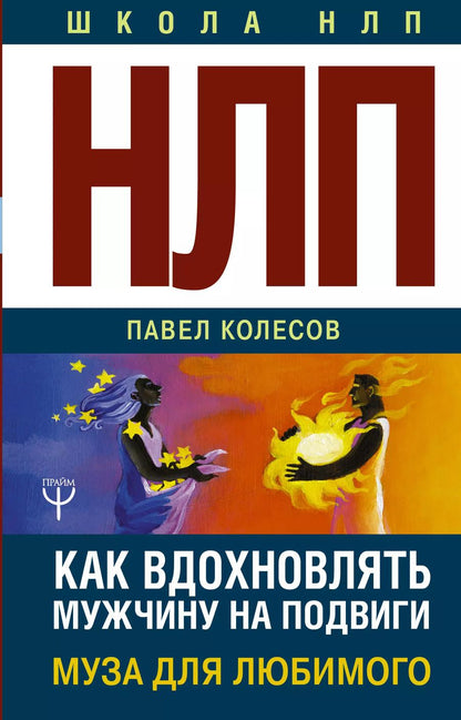 Обложка книги "Павел Борисович: НЛП: Муза для любимого. Как вдохновлять мужчину на подвиги"