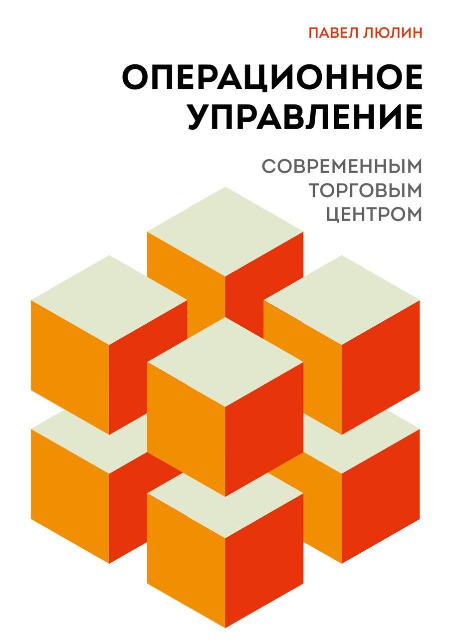 Обложка книги "Павел Борисович: Операционное управление современным торговым центром"