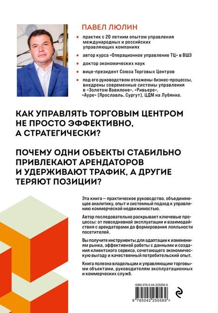 Фотография книги "Павел Борисович: Операционное управление современным торговым центром"