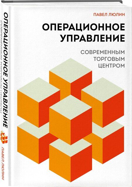 Фотография книги "Павел Борисович: Операционное управление современным торговым центром"