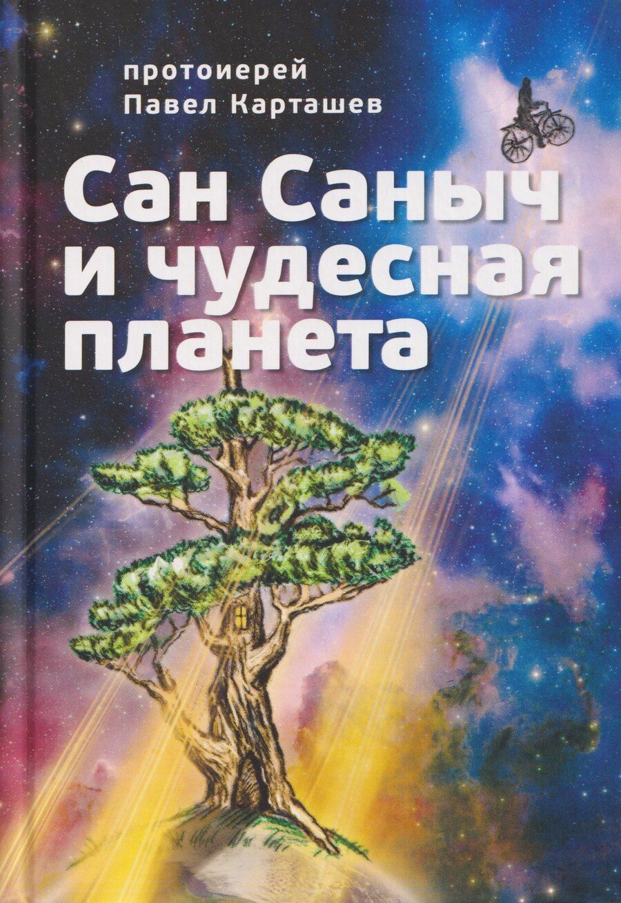 Обложка книги "Павел Борисович: Сан Саныч и чудесная планета сказки"