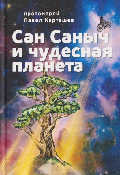 Обложка книги "Павел Борисович: Сан Саныч и чудесная планета сказки"