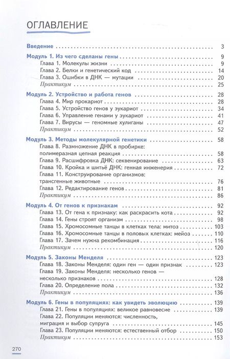 Фотография книги "Павел Бородин: Биология. 7-9 классы. Практическая молекулярная генетика для начинающих. Углубленный уровень. Практикум"