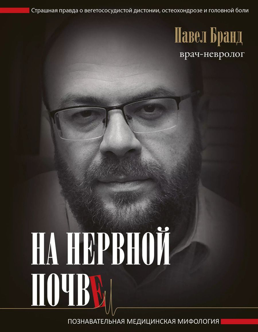 Обложка книги "Павел Бранд: На нервной почве: познавательная медицинская мифология"