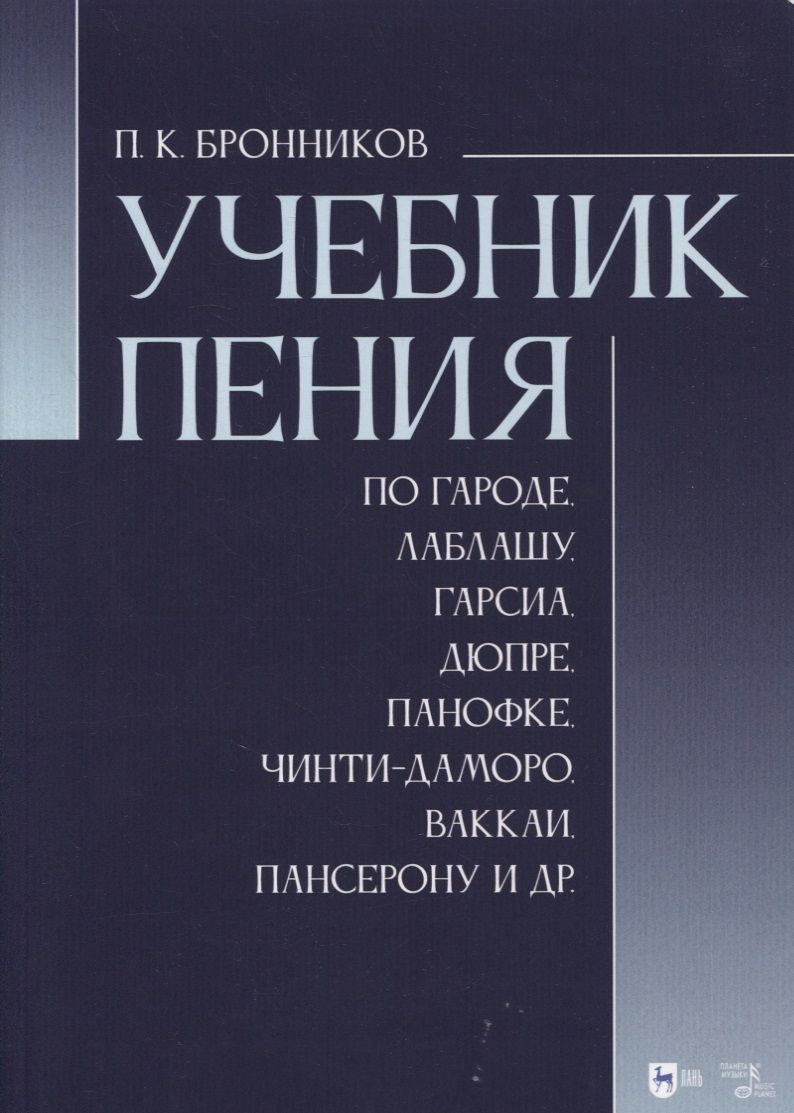 Обложка книги "Павел Бронников: Учебник пения по Гароде, Лаблашу, Гарсиa, Дюпре, Панофке, Чинти-Даморо, Ваккаи, Пансерону и др."