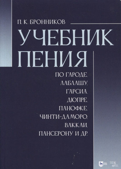 Обложка книги "Павел Бронников: Учебник пения по Гароде, Лаблашу, Гарсиa, Дюпре, Панофке, Чинти-Даморо, Ваккаи, Пансерону и др."