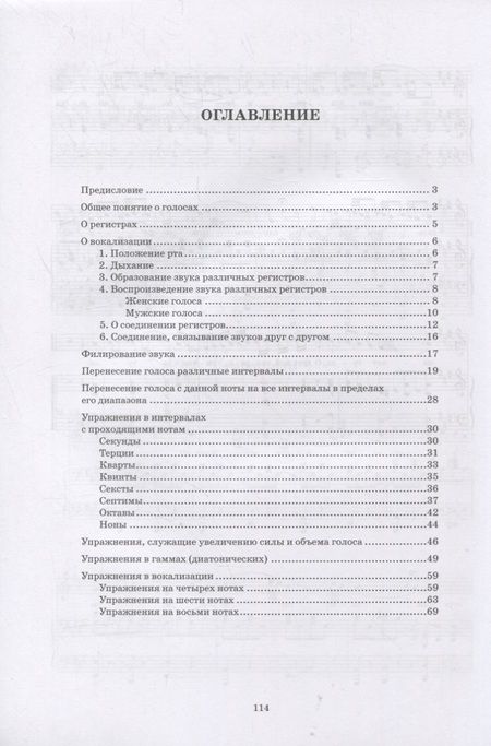 Фотография книги "Павел Бронников: Учебник пения по Гароде, Лаблашу, Гарсиa, Дюпре, Панофке, Чинти-Даморо, Ваккаи, Пансерону и др."